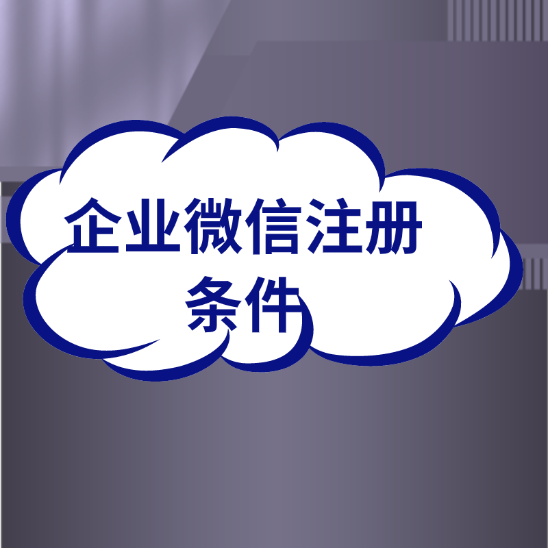 企业微信注册需要什么条件？企业微信注册收费吗？