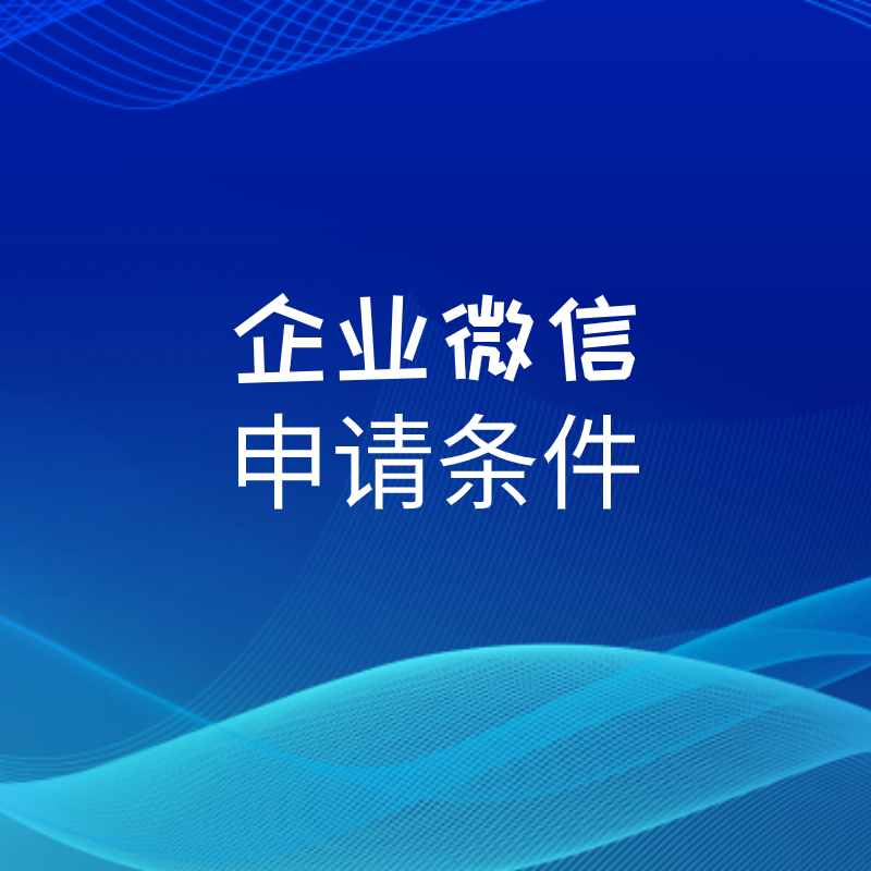 企业微信只有企业能申请吗？企业微信必须要有企业才能注册吗？