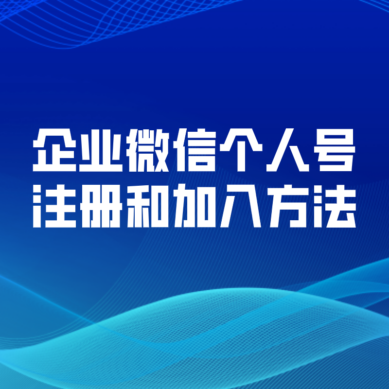 企业微信个人号注册和加入