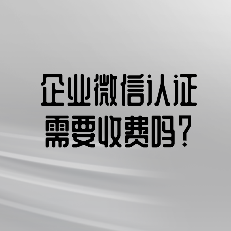 企业微信需要收费吗