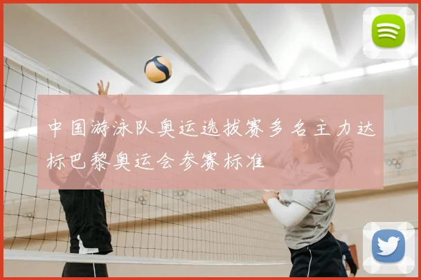 中国游泳队奥运选拔赛多名主力达标巴黎奥运会参赛标准