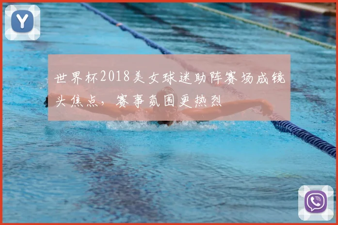 世界杯2018美女球迷助阵赛场成镜头焦点，赛事氛围更热烈