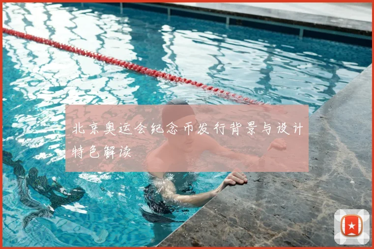 北京奥运会纪念币发行背景与设计特色解读