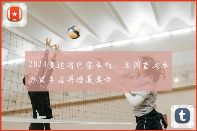 2024奥运将巴黎举行，法国首次承办百年后再迎夏奥会