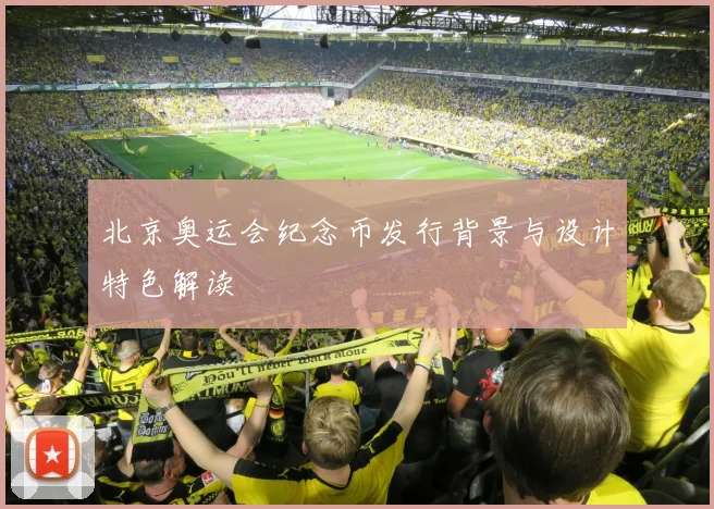 北京奥运会纪念币发行背景与设计特色解读