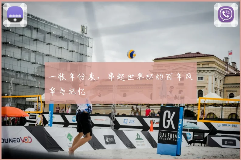 一张年份表，串起世界杯的百年风华与记忆