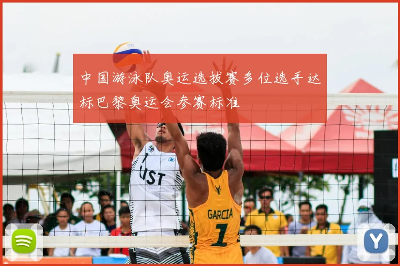 中国游泳队奥运选拔赛多位选手达标巴黎奥运会参赛标准
