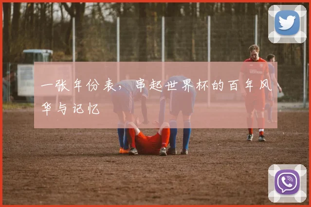 一张年份表,串起世界杯的百年风华与记忆