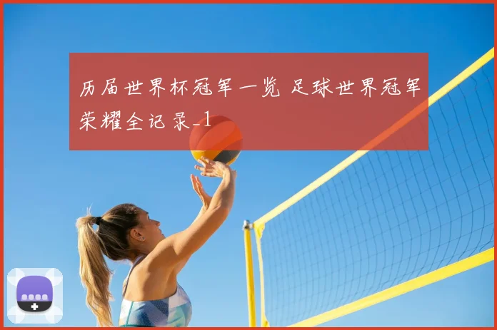 历届世界杯冠军一览 足球世界冠军荣耀全记录_1