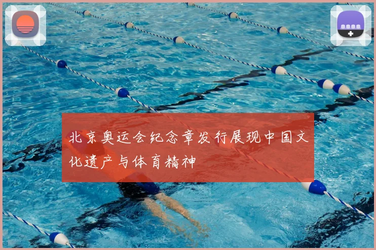 北京奥运会纪念章发行展现中国文化遗产与体育精神