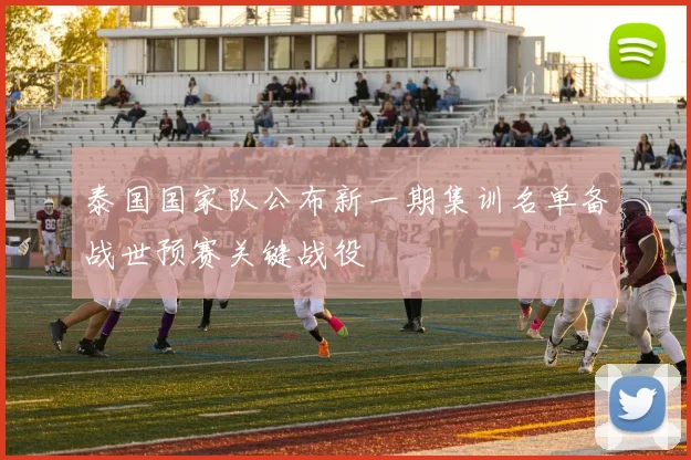 泰国国家队公布新一期集训名单备战世预赛关键战役