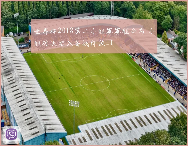 世界杯2018第二小组赛赛程公布 小组对决进入备战阶段_1