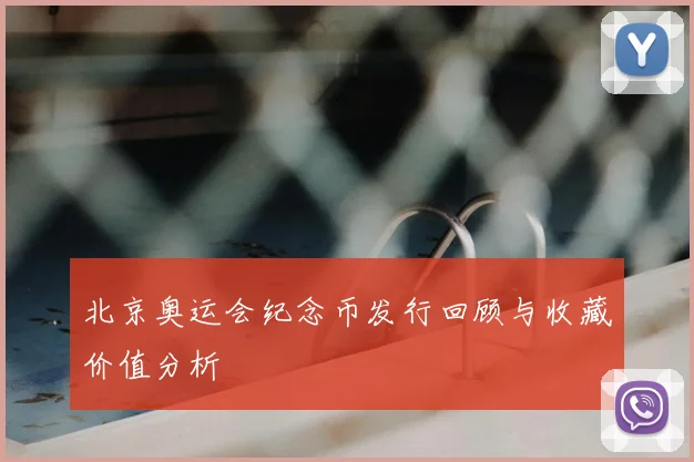 北京奥运会纪念币发行回顾与收藏价值分析