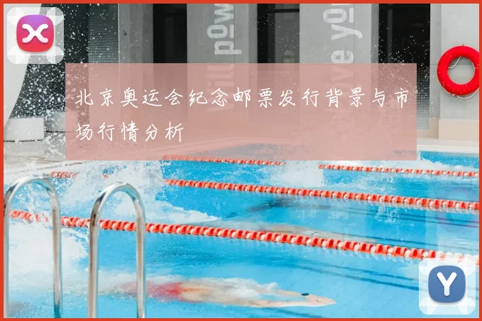 北京奥运会纪念邮票发行背景与市场行情分析