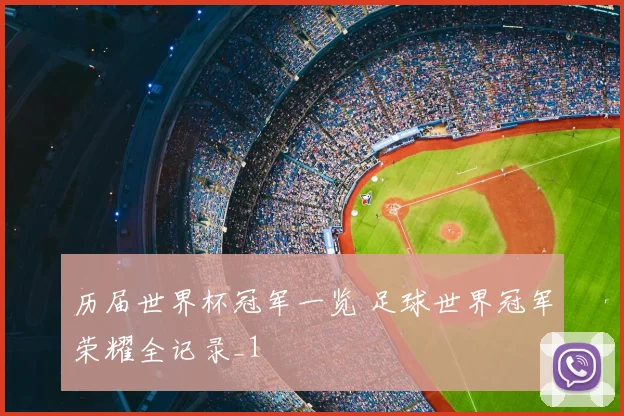 历届世界杯冠军一览 足球世界冠军荣耀全记录_1