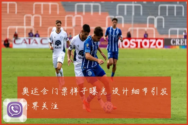 奥运会门票样子曝光 设计细节引发外界关注