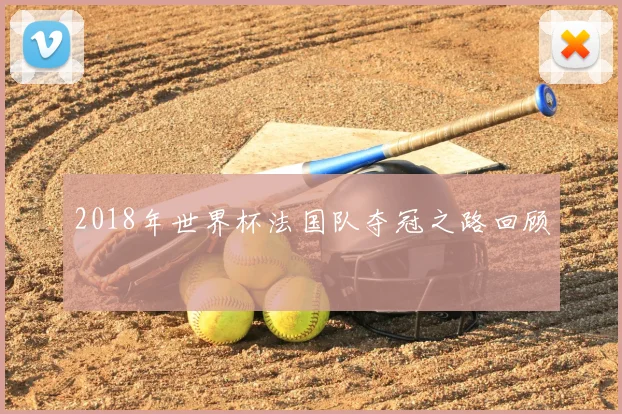 2018年世界杯法国队夺冠之路回顾
