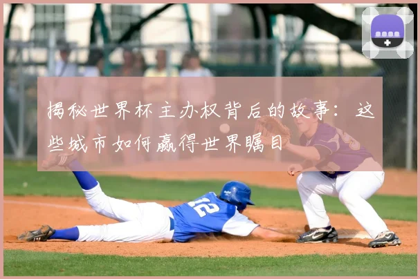 揭秘世界杯主办权背后的故事:这些城市如何赢得世界瞩目