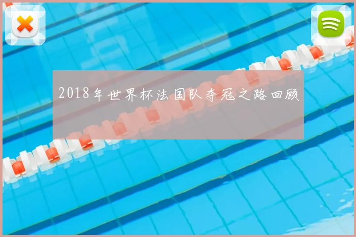 2018年世界杯法国队夺冠之路回顾