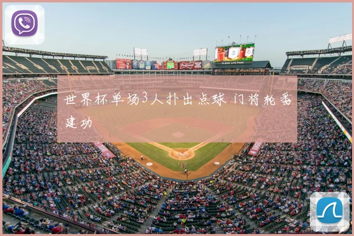 世界杯单场3人扑出点球 门将轮番建功