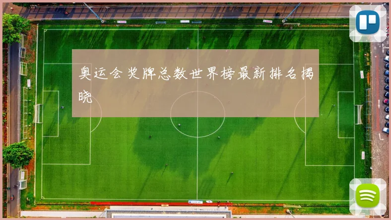 奥运会奖牌总数世界榜最新排名揭晓