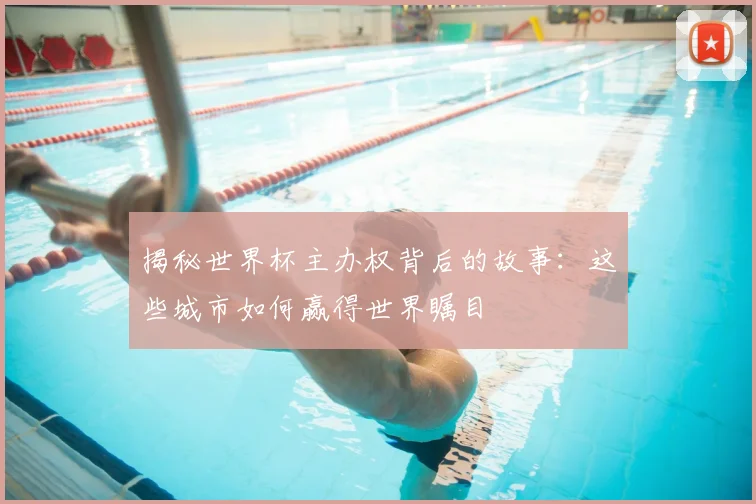 揭秘世界杯主办权背后的故事:这些城市如何赢得世界瞩目