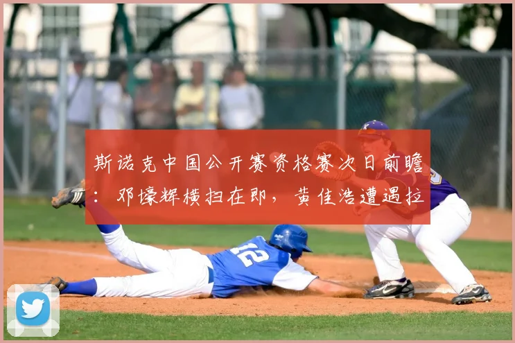 斯诺克中国公开赛资格赛次日前瞻:邓壕辉横扫在即,黄佳浩遭遇拉锯,白雨露陷绝境