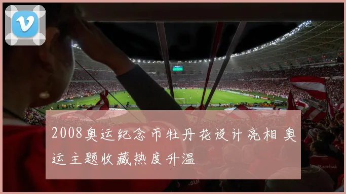 2008奥运纪念币牡丹花设计亮相 奥运主题收藏热度升温