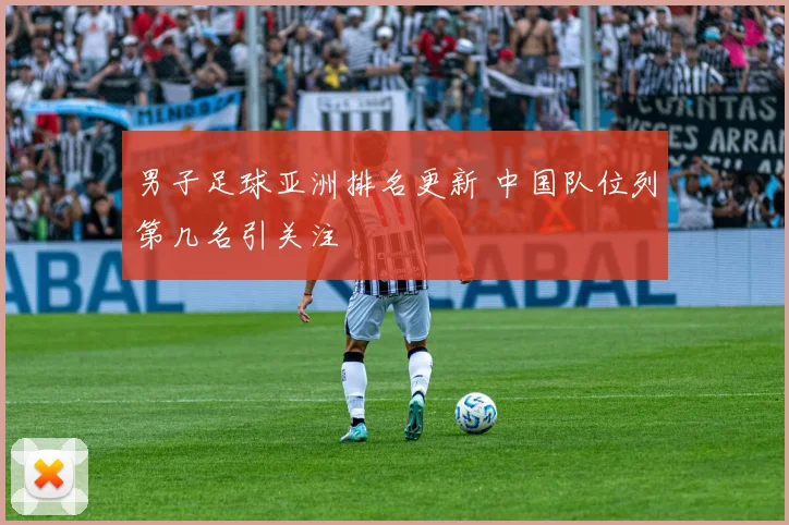 男子足球亚洲排名更新 中国队位列第几名引关注