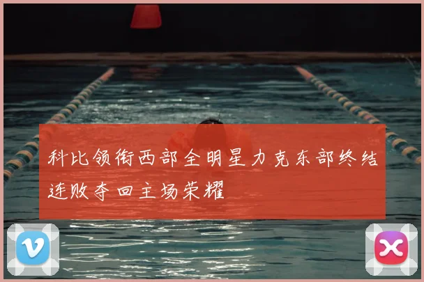 科比领衔西部全明星力克东部终结连败夺回主场荣耀