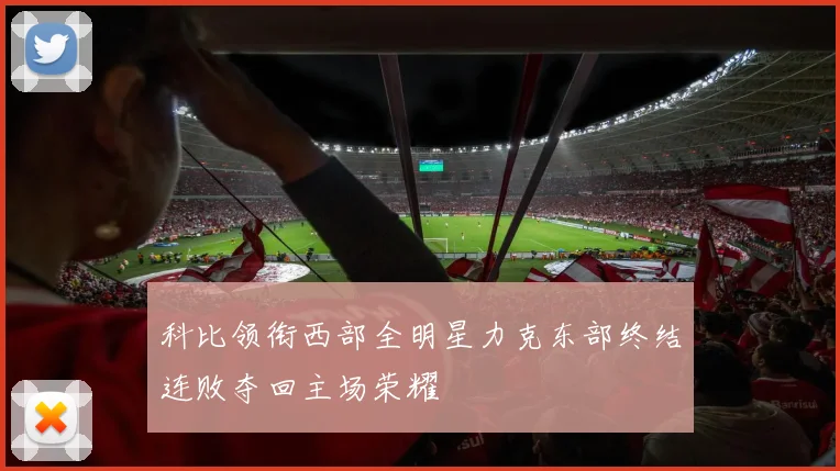 科比领衔西部全明星力克东部终结连败夺回主场荣耀