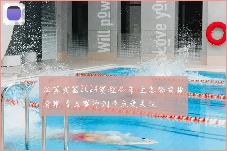 江苏女篮2024赛程公布 主客场安排清晰 季后赛冲刺节点受关注