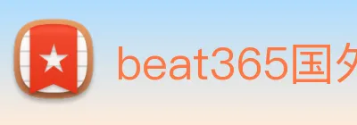 beat365国外官网 Logo